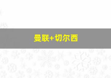 曼联 切尔西